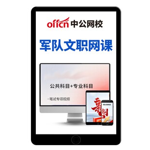 中公2027年军队文职网课考试资料电子版讲义专业课管理岗技术岗部队审计中药学护理临床医学会计计算机物理数学一1二2三视频课2026