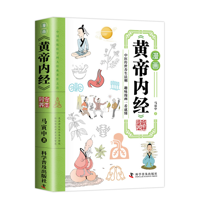 漫画黄帝内经正版书籍时令养生智慧中医文化启蒙趣味讲透黄帝内经图解四季全书食补食疗大全入门八大名著之一看就懂医学健康经典