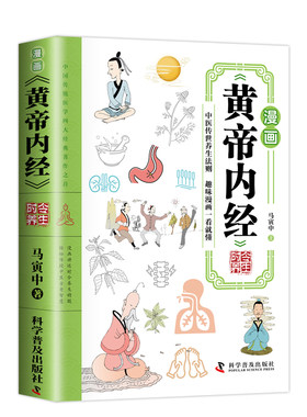 漫画黄帝内经正版书籍时令养生智慧中医文化启蒙趣味讲透黄帝内经图解四季全书食补食疗大全入门八大名著之一看就懂医学健康经典