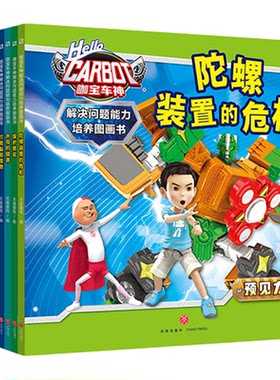 小蝌蚪点读书咖宝车神3到6岁儿童课外阅读绘本解决问题能力培养图画书洞察力矛盾化解合作勇气推测