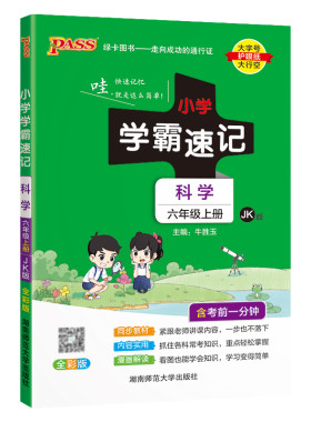 2026秋学霸速记六年级上册下册