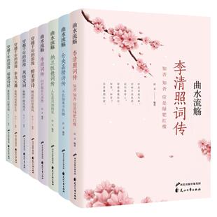 枕上诗书全8册 曲水流觞穿越 千年的浪漫 中国古诗词大会精选 飞花令里读诗词唐诗宋词元曲仓央嘉措纳兰性德李清照李煜词传书籍