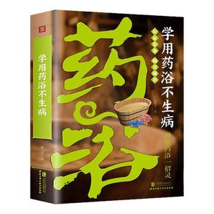 正版学用药浴不生病药浴配方大全泡酒泡澡祛病中医养生自愈书籍
