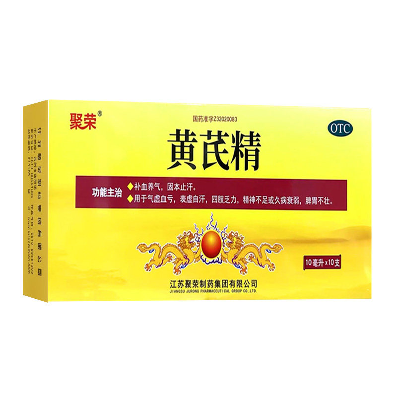 【聚荣】黄芪精10ml*10支/盒补气养血气虚血亏