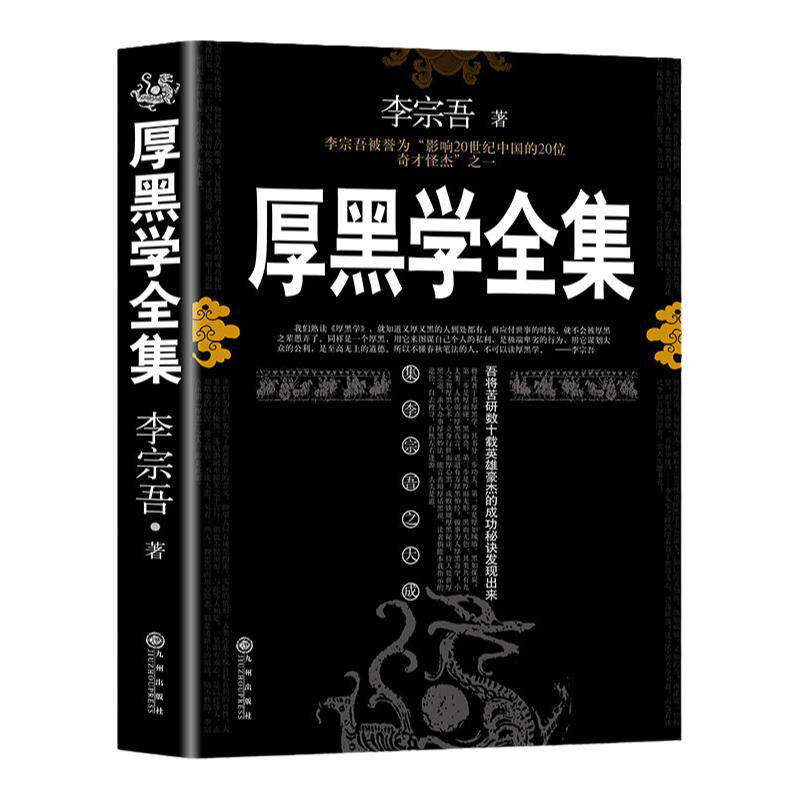 【完整版】厚黑学正版书李宗吾原著全集腹黑学为人处世创业经商人性的弱点鬼谷子墨菲定律羊皮卷情商影响人一生的心理学励志畅销书
