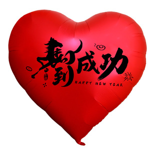 新年超大爱心气球2026心形装饰过年卧室客厅氛围布置春节拍照道具