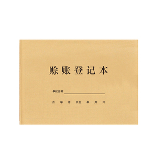赊账登记本客户欠款记账应收应付赖死账记录欠账往来账本欠条借款
