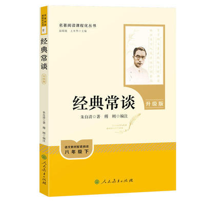 【官方正版】经典常谈朱自清原著人教版八年级下册课外书必读正版文学名著初中8下初二语文阅读推荐完整版无删减人民教育出版社