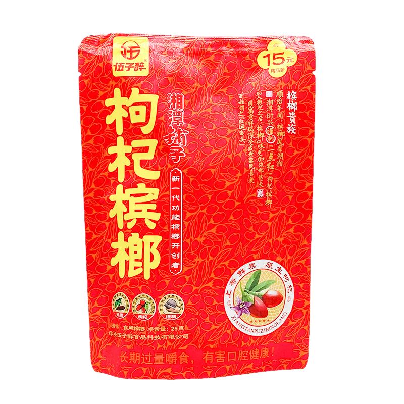 湘潭铺子伍子醉枸杞槟榔散装
