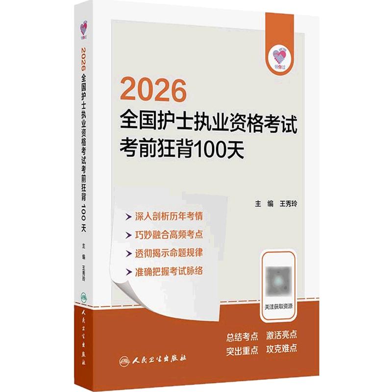 领你过2026考前狂背100天王秀玲全国护士执业资格考试护师资格证同步练习题集护考历年真题库官网资料轻松过2026人卫版护考