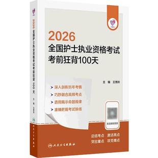 领你过2026考前狂背100天王秀玲全国护士执业资格考试护师资格证同步练习题集护考历年真题库官网资料轻松过2026人卫版护考