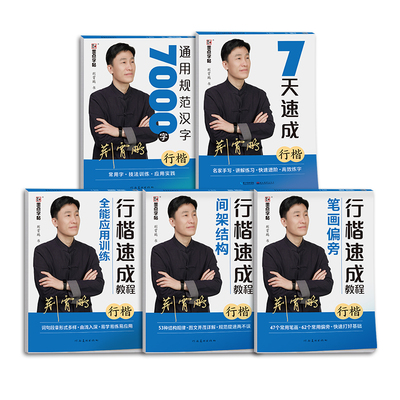 墨点成人练行楷字帖荆霄鹏