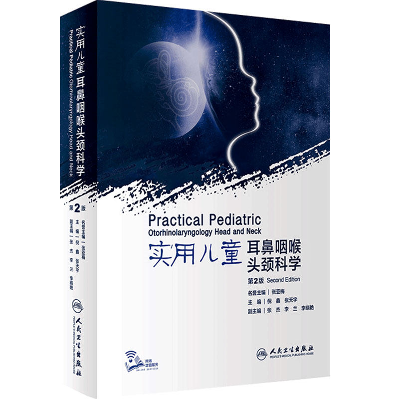 实用儿童耳鼻咽喉头颈科学 第2版 汇集了大量具有时代性标识的前沿知识 注重理论研究 儿科学 倪鑫 张天宇 主编9787117309943