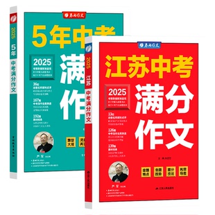 2026新版江苏中考满分作文春雨教育2025年五5年全国中考满分作文探秘题型大观灵感再现亮点透析特色作文题精辟透析吉林教育出版社