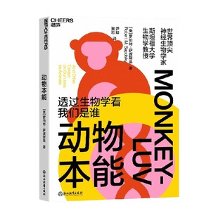 【尹烨推荐】动物本能 透过生物学看我们是谁 罗伯特·萨波斯基著 如何精准预测一个人十年后的行为 生物科普 中信书店 预售