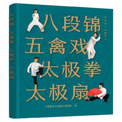 八段锦 五禽戏 太极拳 太极扇 健康活力唤醒系列 中老年强身健体书籍 杨氏太极拳入门 太极拳五禽戏等拳法练习 武术健身书籍