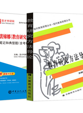 教育研究方法导论裴娣娜