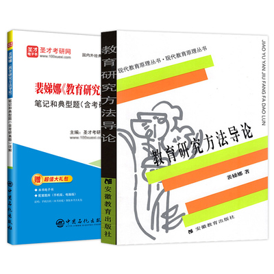 教育研究方法导论裴娣娜笔记典型习题考研真题详解电子版网课311教育学2025考研综合考研教材教育硕士333安徽教育出版社圣才官方