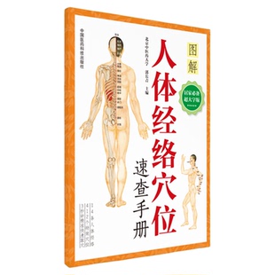 人体穴位图人体经络穴位图解使用手册中医针灸按摩养生书人体经络穴位速查手册功能主治使用大图册书快速取穴一找就准穴位定位彩图