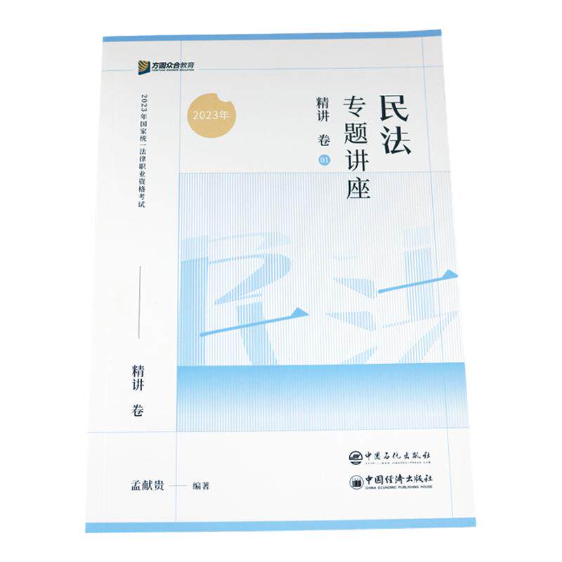现货！2026法考孟献贵民法精讲卷