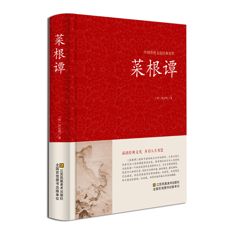 【认准正版】菜根谭正版 洪应明著原著原版中华国学经典精粹全注全译白话文中国古代哲学中华书局处事书籍珍藏版畅销书排行榜g