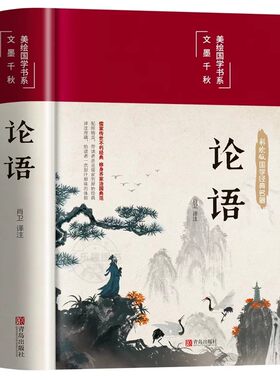 【硬壳精装】论语 国学经典正版译注原著完整版 硬壳精装 原文全书中国哲学经典全集伦语论语世说新语 增广贤文 道德经 菜根谭书籍