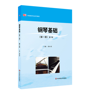 钢琴基础 第一册 第2版 学前教育专业系列教材 黎松涛 幼儿师范学校教材 正版图书 华东师范大学出版社