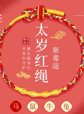 2026马年本命年手链红绳女属马兔牛鼠太岁化护身符手绳男编织红绳