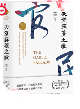 天堂蒜薹之歌(莫言作品全编修订升级版)