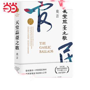 天堂蒜薹之歌(莫言作品全编修订升级版)