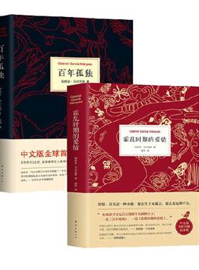 【当当网正版包邮】百年孤独+霍乱时期的爱情 精装全2册 诺贝尔文学奖得主马尔克斯经典文学著作 世界名著经典文学小说畅销书籍