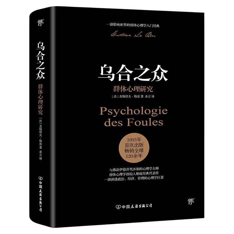 乌合之众正版 完整无删减全译本大众群体心理研究入门基础书人际交往心理学书籍行为沟通生活社会心理学讲透政治经济管理原版X