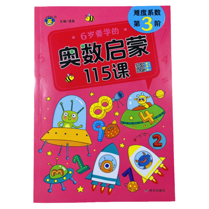 6岁幼儿奥数启蒙数学思维驯练