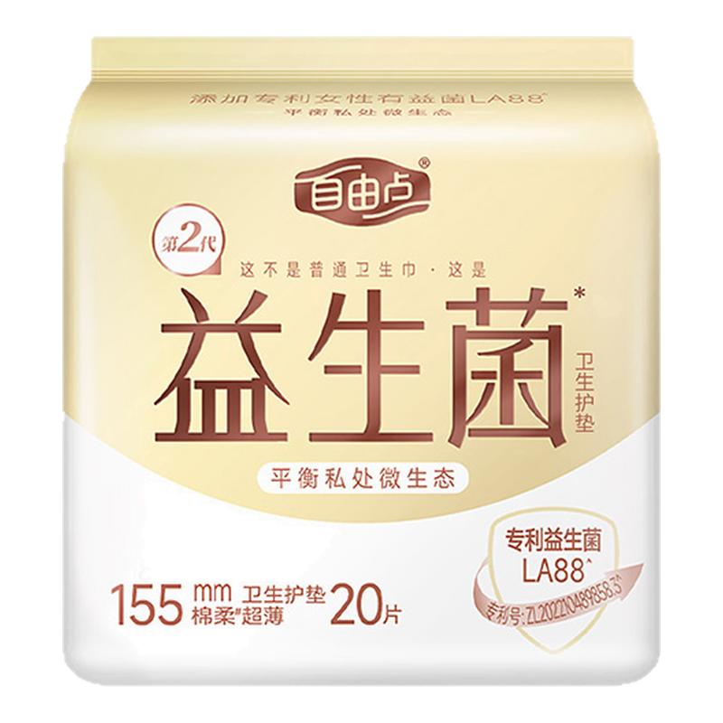 自由点卫生护垫 益生菌155mm一包20片超薄透气大姨妈护垫纯棉正品