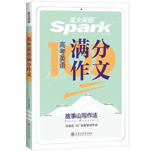 星火英语高中英语作文2026新高考英语作文素材大全万能模板2025高一高二高三英语语文满分作文书读后续写素材高分范文写作专项训练