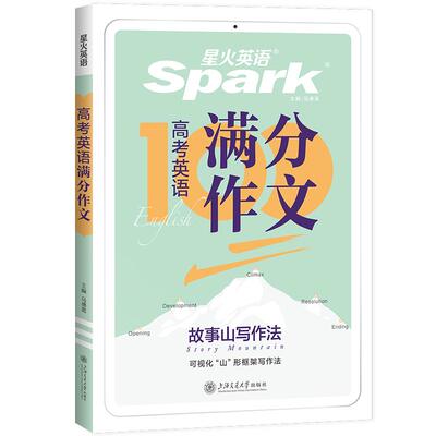 星火英语满分作文写作技巧