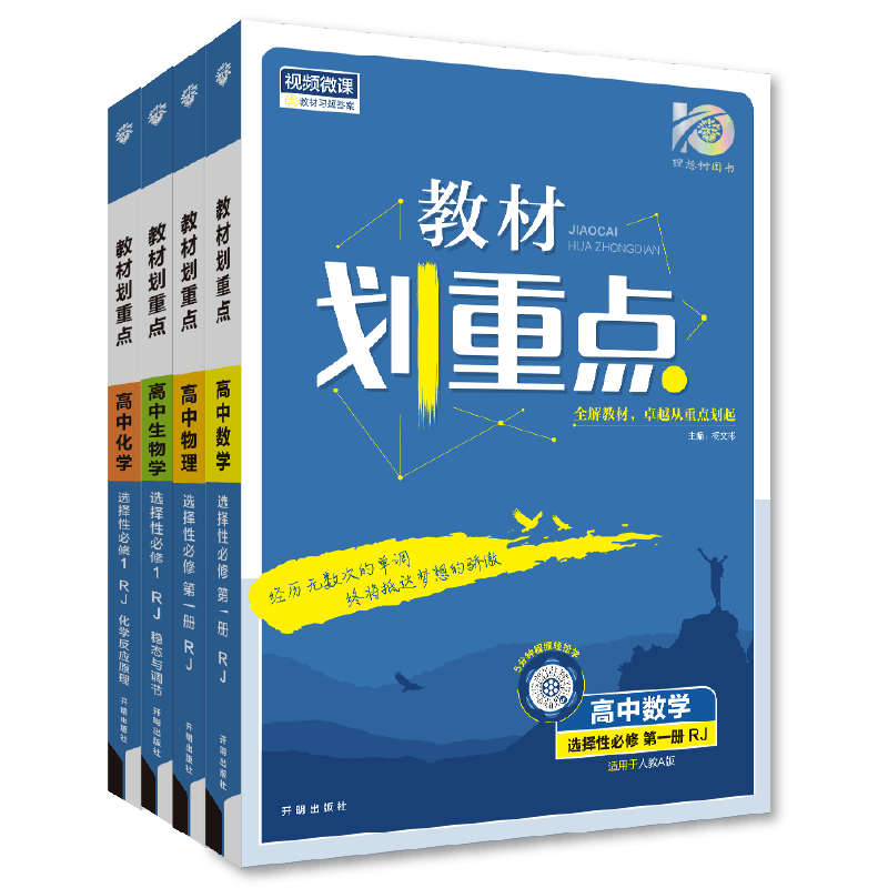 理想树2025高中教材划重点数学物理化学生物必修一二选择性必修一高一高二上册下册语文英语历史选修12高中必刷题教材同步讲解资料