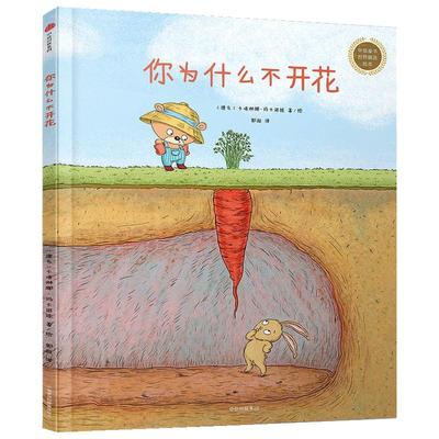 你为什么不开花(精)/中信童书精选绘本 精装硬壳 3-4-5-6周岁幼儿园宝宝早教启蒙绘本图画故事书籍亲子阅读儿童晚安故事书籍