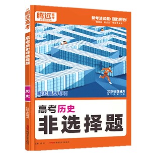 2026腾远高考历史非选择题专项训练全国通用 万唯高中高二三题型专练新高考解题达人历史大题主观题压轴题真题练习册必刷题资料书