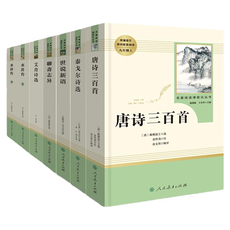 简爱和唐诗三百首人教版九年级上册必读名著原著正版完整版无删减艾青诗选和水浒传人民教育出版社全套9年级初三学生课外阅读书