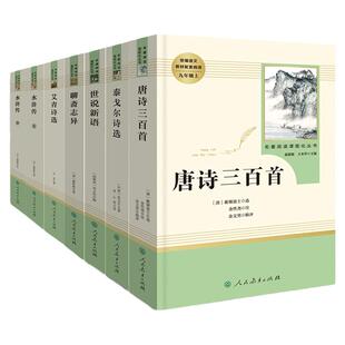 简爱和唐诗三百首人教版九年级上册必读名著原著正版完整版无删减艾青诗选和水浒传人民教育出版社全套9年级初三学生课外阅读书