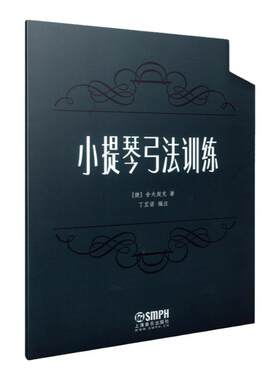 小提琴弓法训练舍夫契克著丁芷诺