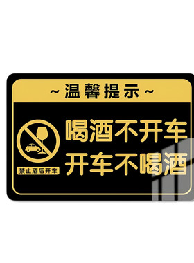 【全网特价】喝酒不开车提示牌