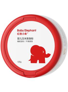 红色小象0岁+玉米爽身粉