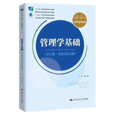 管理学基础第五版 第5版 含活页练习册 张云河 新编21世纪高等职业教育精品教材·经贸类通用系列9787300338507中国人民大学出版社