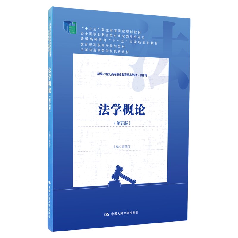 法学概论 第五版 第5版 夏锦文 新编21世纪高等职业教育精品教材·法律类广东自考教材00040 中国人民大学出版社9787300302676