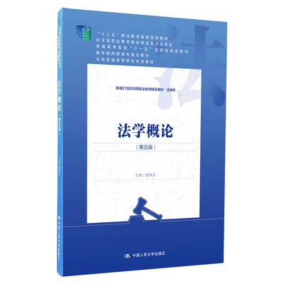法学概论 第五版 第5版 夏锦文 新编21世纪高等职业教育精品教材·法律类广东自考教材00040 中国人民大学出版社9787300302676