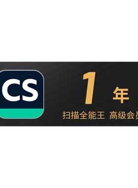 1年CS扫描全能王vip会员