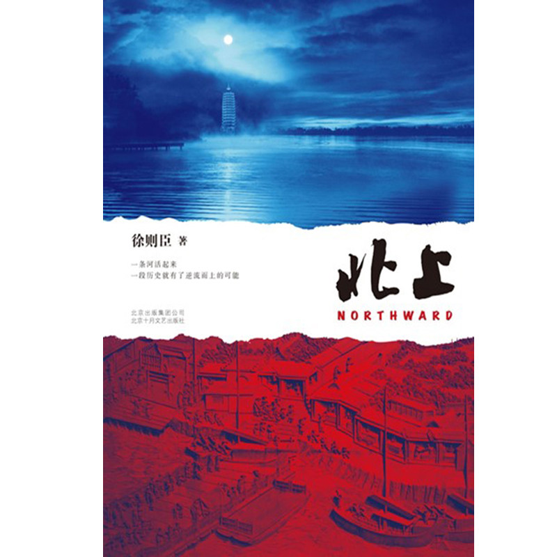 北上 70后首位茅盾文学奖得主徐则臣长篇小说代表作 一条河流与一个民族的秘史 白鹿欧豪电视剧同名原著小说 西西弗书店