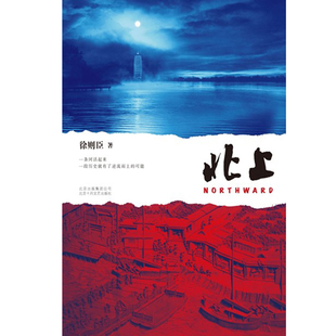 北上 70后首位茅盾文学奖得主徐则臣长篇小说代表作 一条河流与一个民族的秘史 白鹿欧豪电视剧同名原著小说 西西弗书店